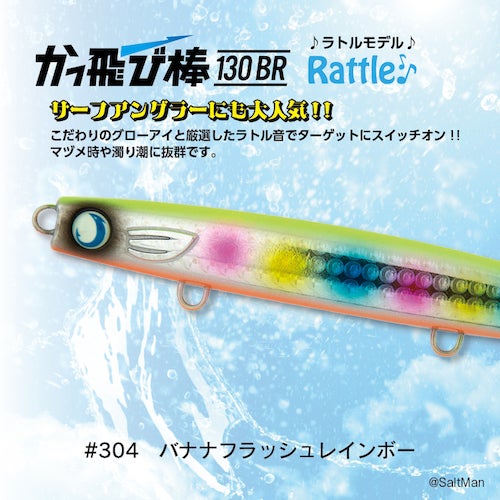 かっとび棒 130BR ルアー かっ飛び棒130SL - JUMPRIZE 公式サイト