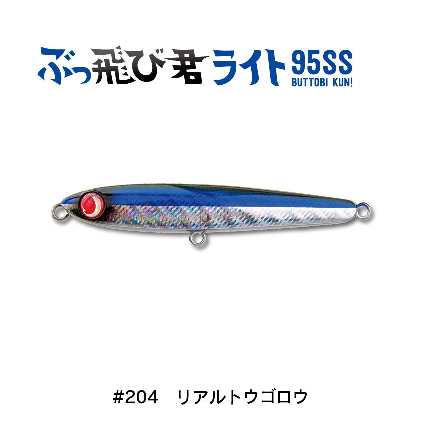 ぶっ飛び君ライト95SS | SaltManWebShop
