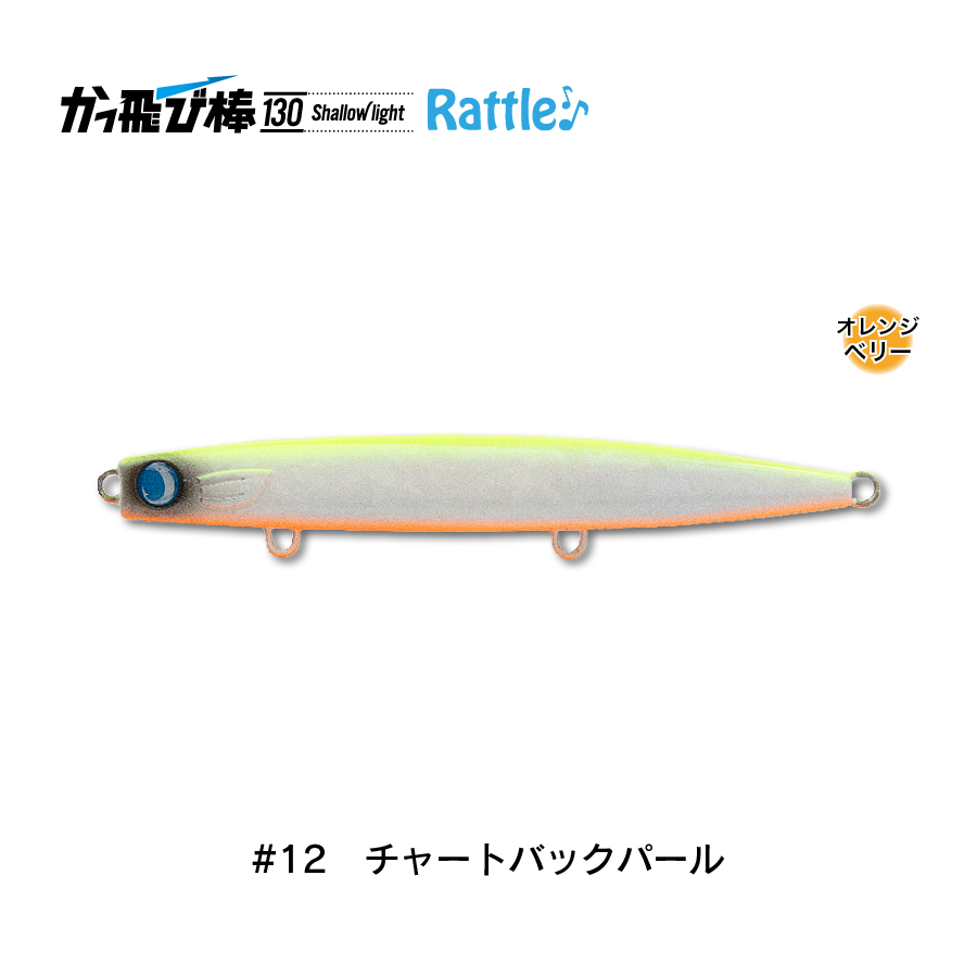 かっ飛び棒130SLラトル | SaltManWebShop