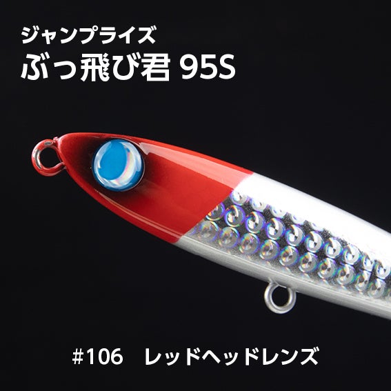 ぶっ飛び君95S（27g）シンキング「フックレス」 | SaltManWebShop