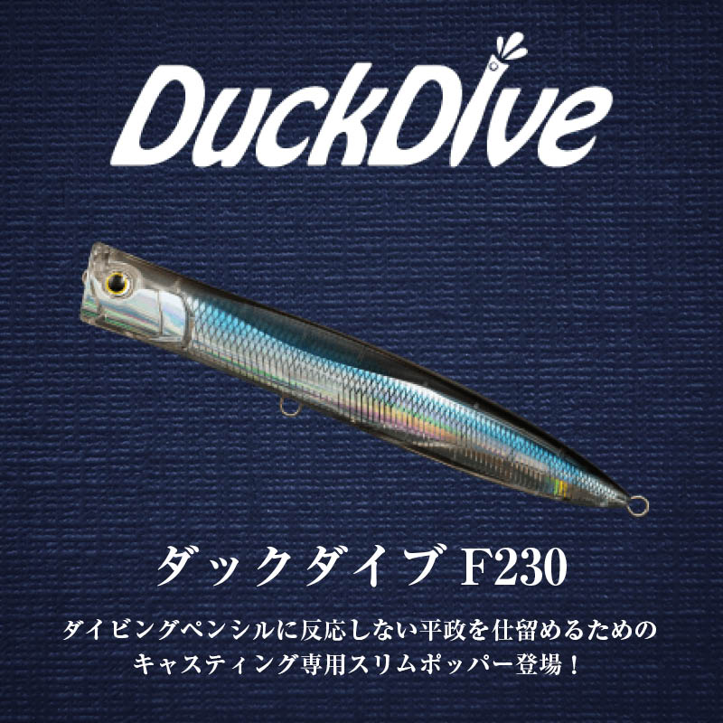 ダックダイブF230 | SaltManWebShop