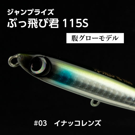 ぶっ飛び君115S,ジャンプライズ,新商品,井上友樹 | SaltManWebShop