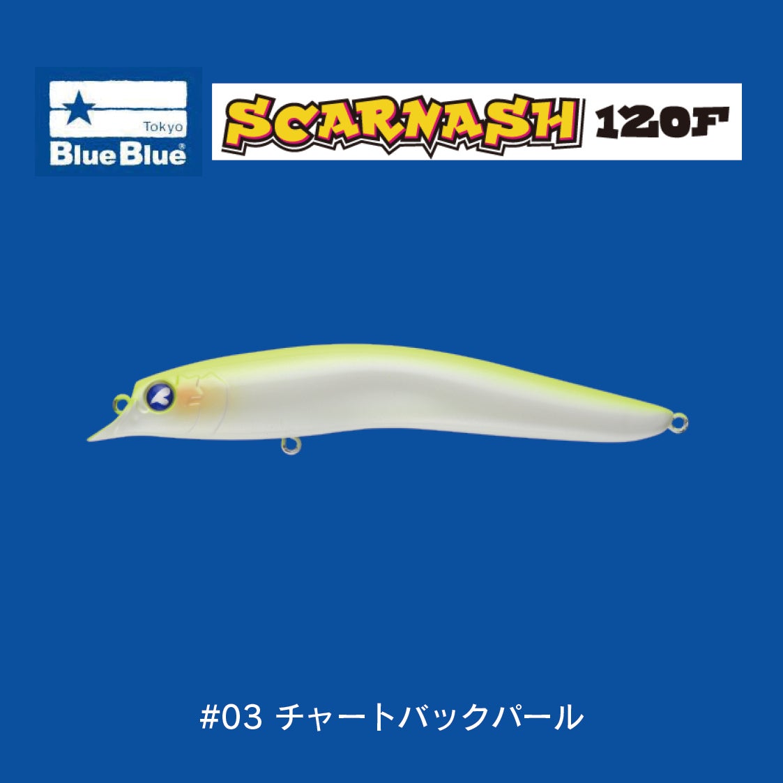 スカーナッシュ120F（18g） | SaltManWebShop