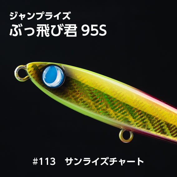 ぶっ飛び君95S（27g）シンキング「フックレス」 | SaltManWebShop