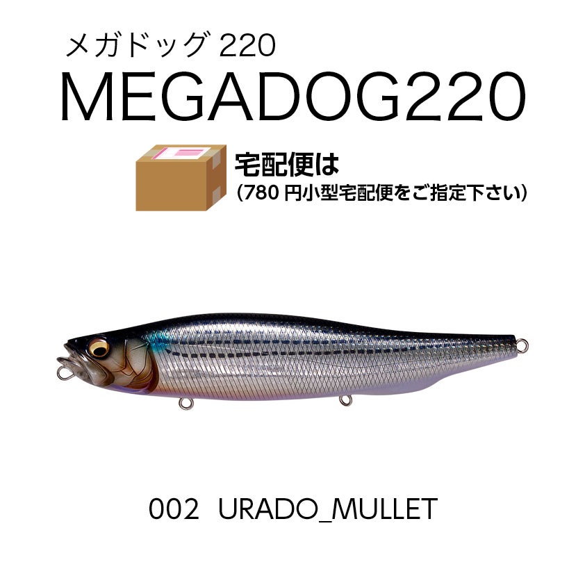 メガドッグ220/130g/フローティング ポスト投函不可・小型宅配便指定