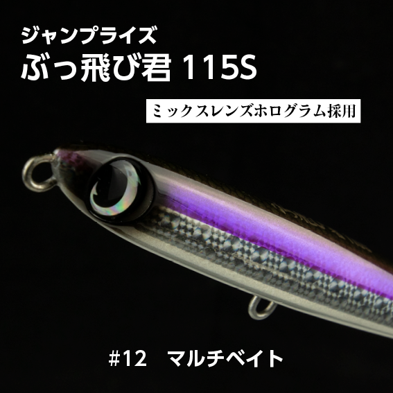 新品 未開封 ぶっ飛び君115S シンキングミノー 3つセット JUMPRIZE ジャンプライズぶっ飛び君 115S フックレス シンキング