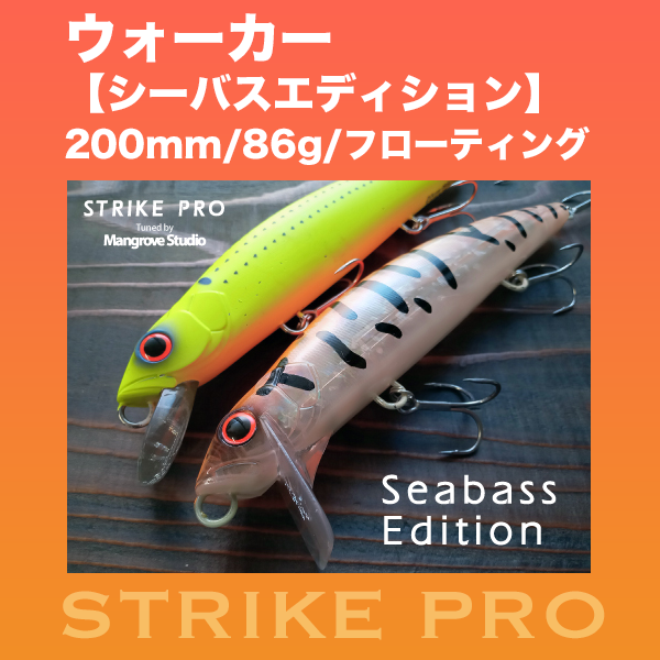 シーバス、ビックベイト、コノシロパターン、ボラパターン、大型