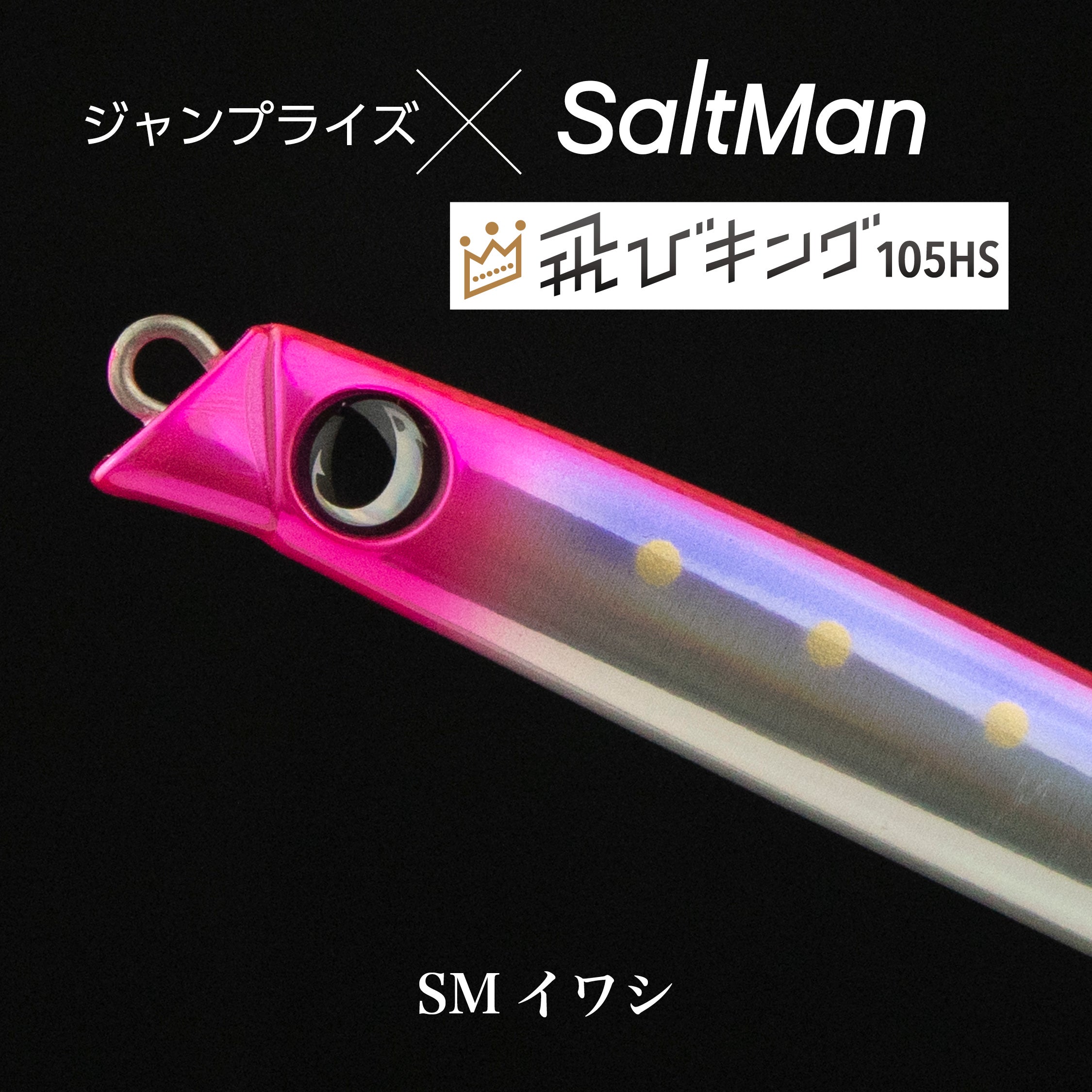 飛びキング 105HS（オリカラ） | SaltManWebShop