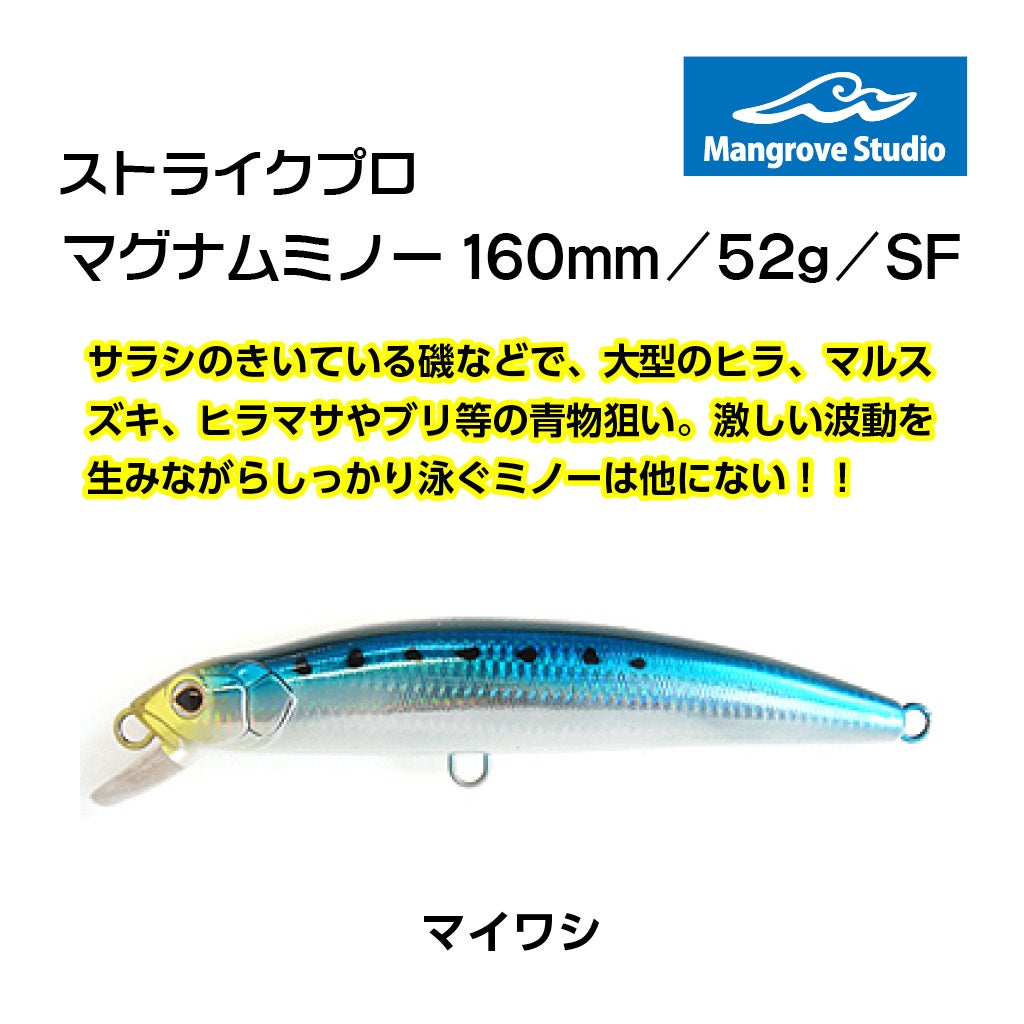 マグナムミノー/160mm/52/SF | SaltManWebShop