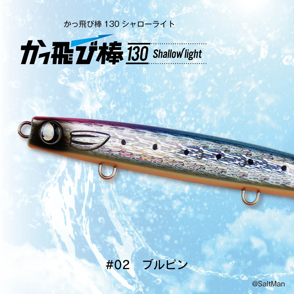 かっ飛び棒130BR・130シャローライト ５個セット！ かっ飛び棒130SL - JUMPRIZE 公式サイト