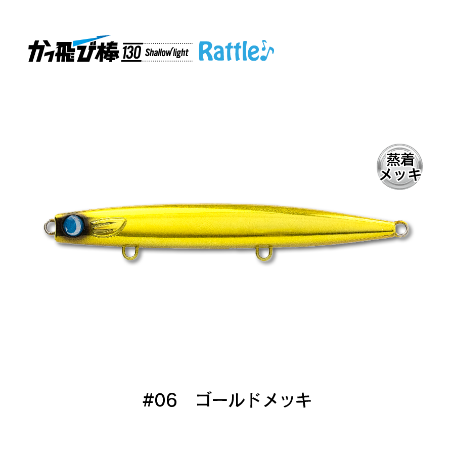 かっ飛び棒130SLラトル | SaltManWebShop