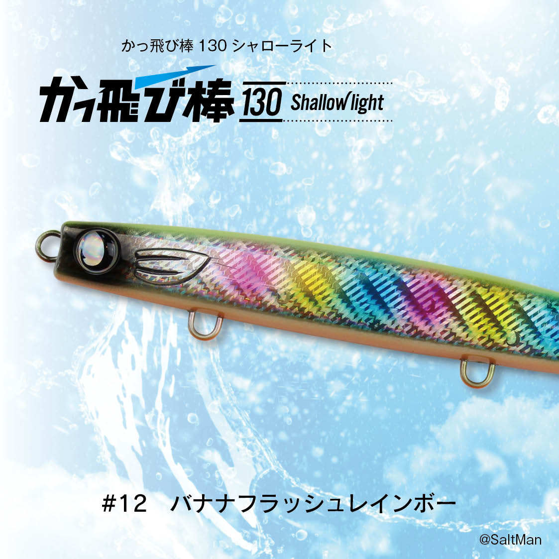 かっ飛び棒130シャローライト | SaltManWebShop かっ飛び棒130シャローライト | SaltManWebShop