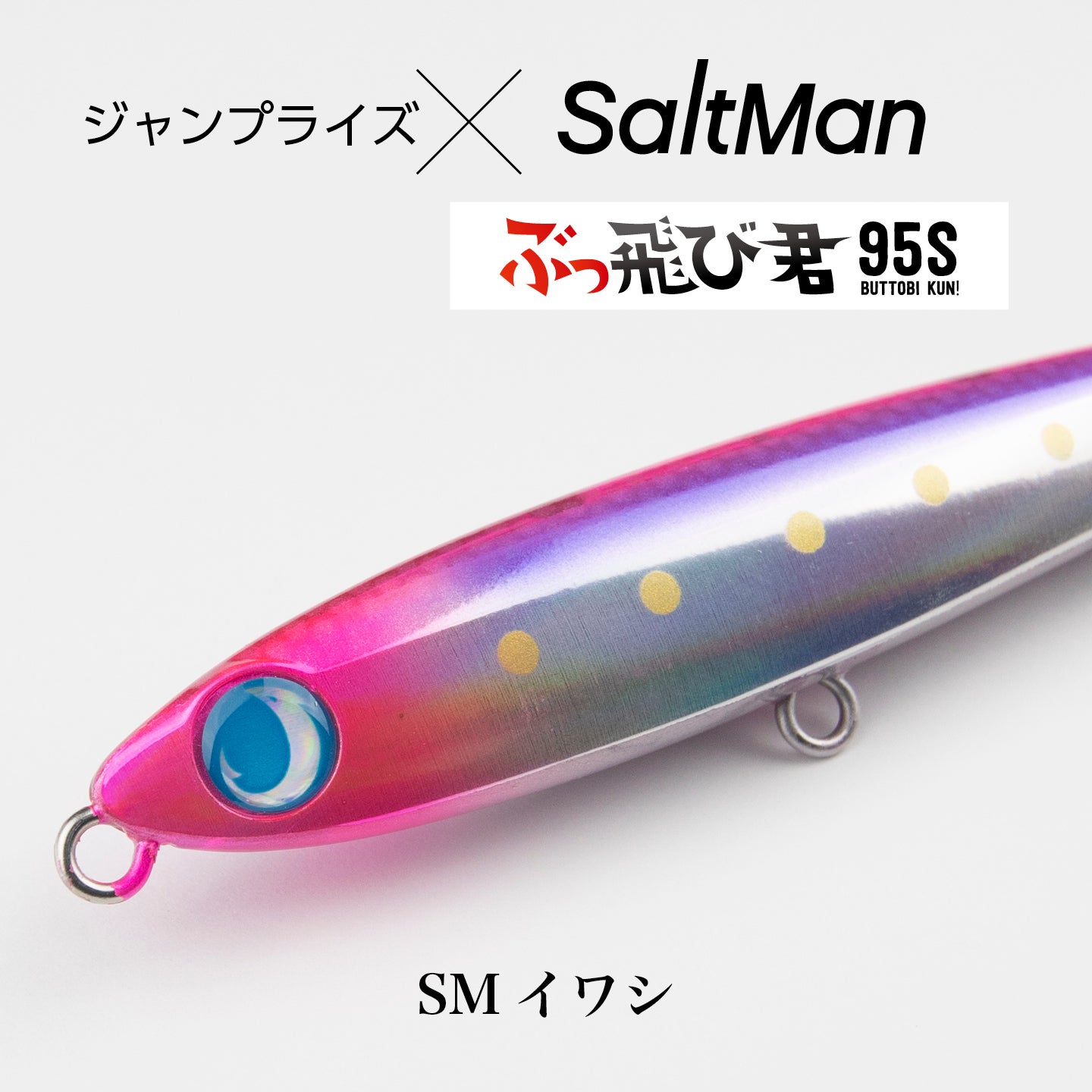 ぶっ飛び君95S（オリカラ） | SaltManWebShop