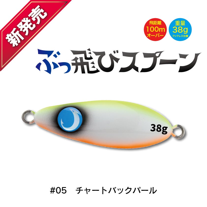 ぶっ飛びスプーン38g驚きの飛距離のスプーン形状のミノーサーフ井上