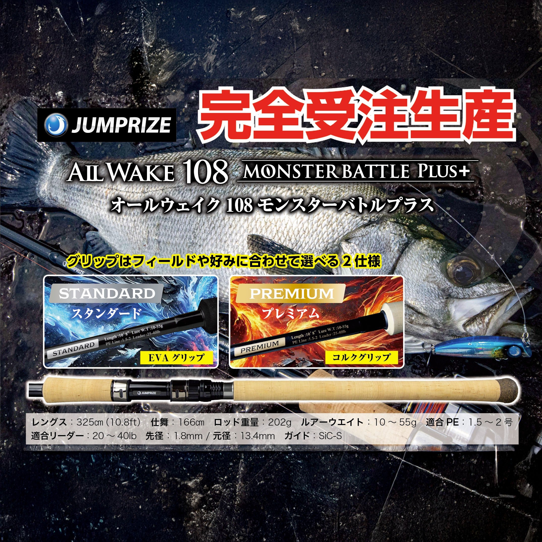 ALL WAKE 108 MONSTER BATTLE PLUS+【受注生産モデル】 | SaltManWebShop