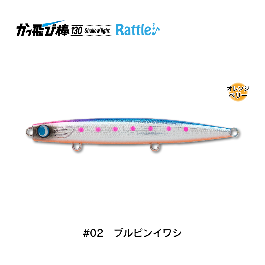 かっ飛び棒130SLラトル | SaltManWebShop