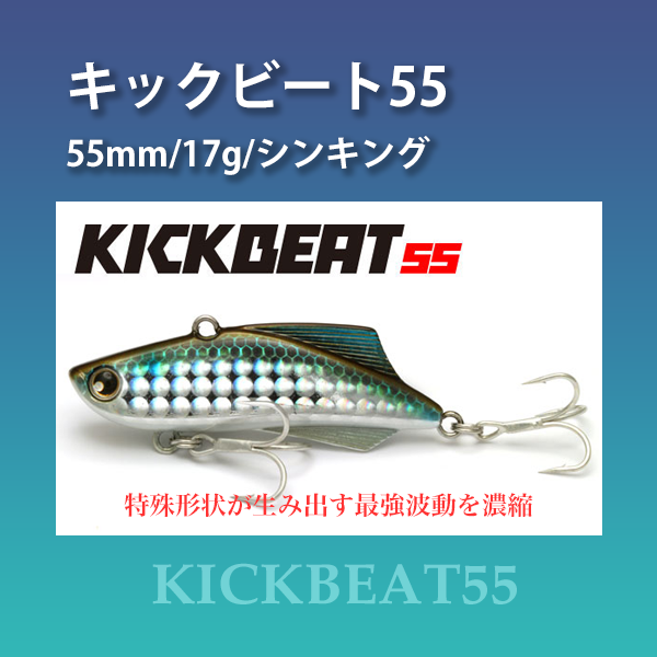 キックビート55（17g） | SaltManWebShop