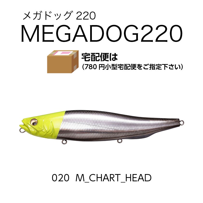 メガドッグ220/130g/フローティング ポスト投函不可・小型宅配便指定