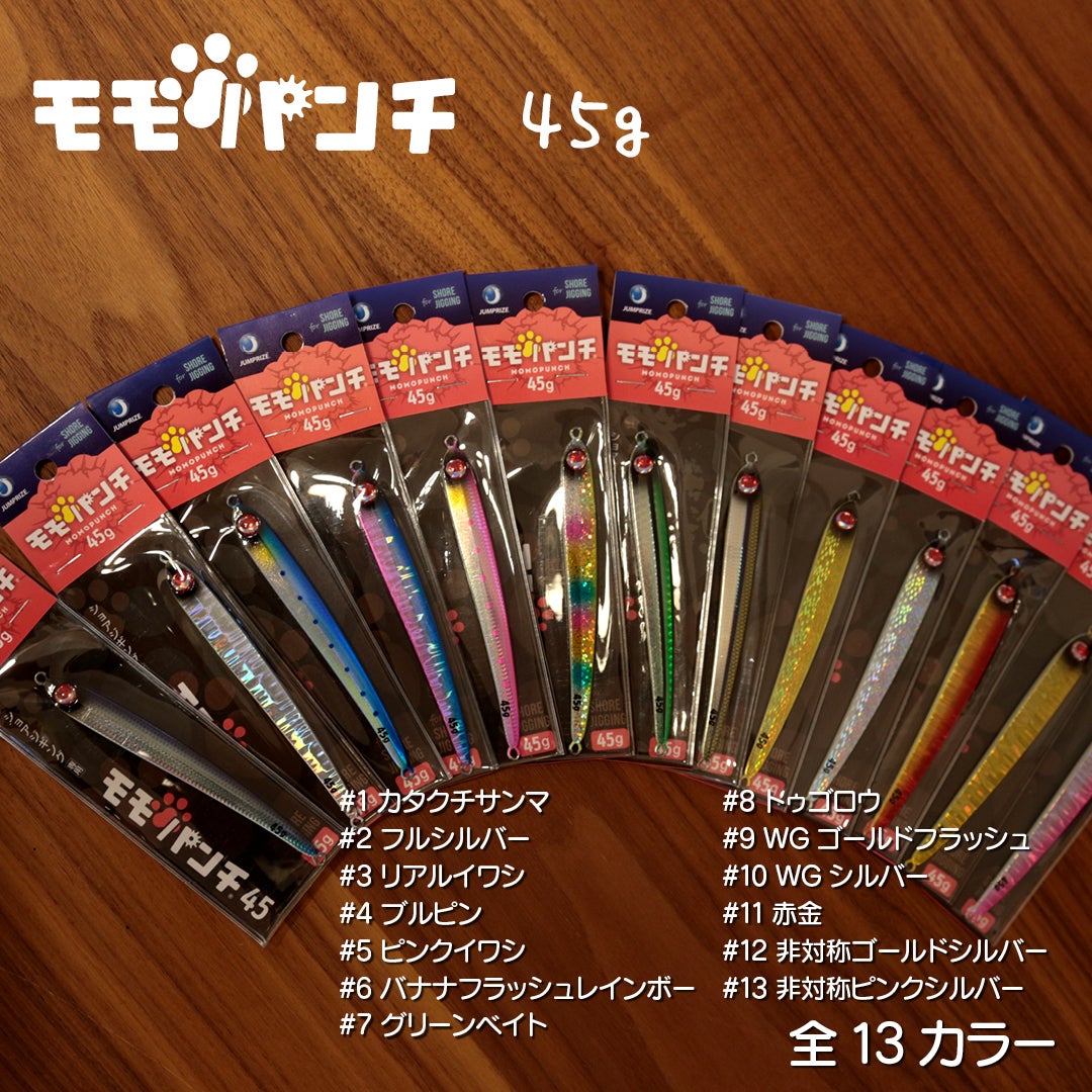 モモパンチ45,モモパンチ,ジャンプライズ,ショア,オフショア,青物