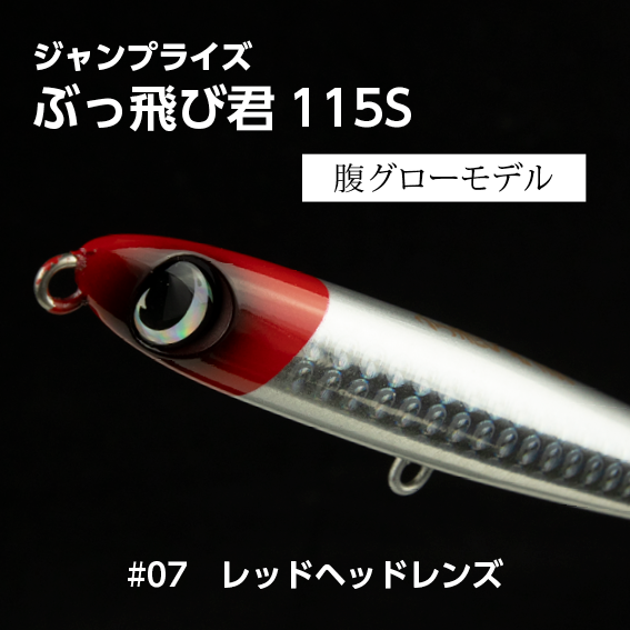 JUMPRIZE ジャンプライズぶっ飛び君 115S フックレス シンキング