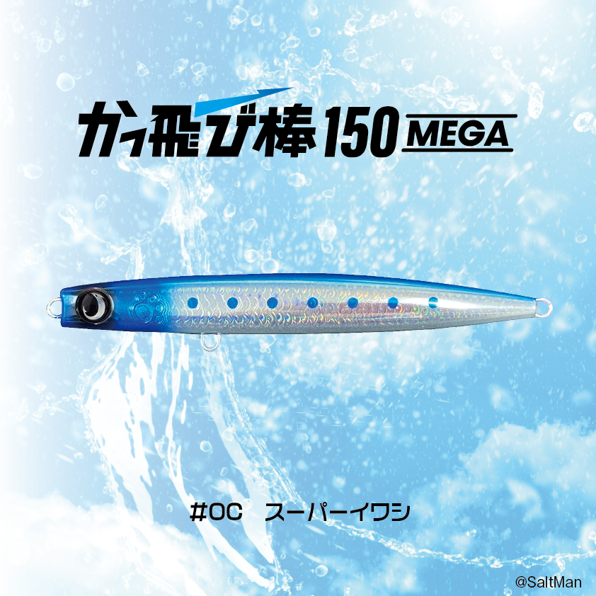 かっ飛び棒150MEGA | SaltManWebShop