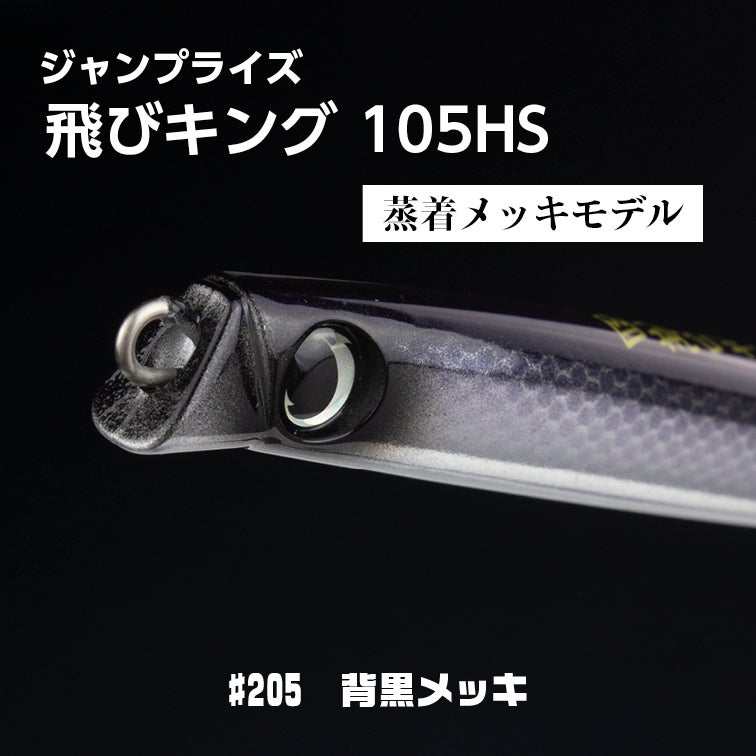飛びキング105HS,飛びキング,ヒラメ,鮃,サーフ,シーバス 飛びキング105HS,飛びキング,ヒラメ,鮃,サーフ,シーバス