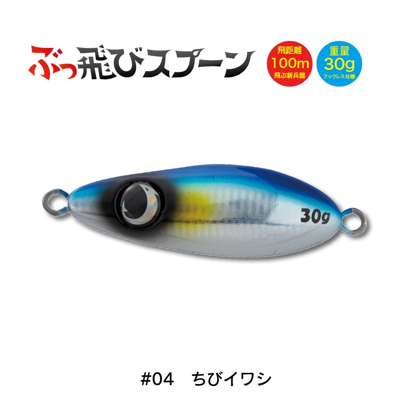 世界に1本！！ ぶっ飛びスプーンMEGA184g★ ぶっ飛びスプーン30g外房ジャンプライズぶっ飛びスプーン井上