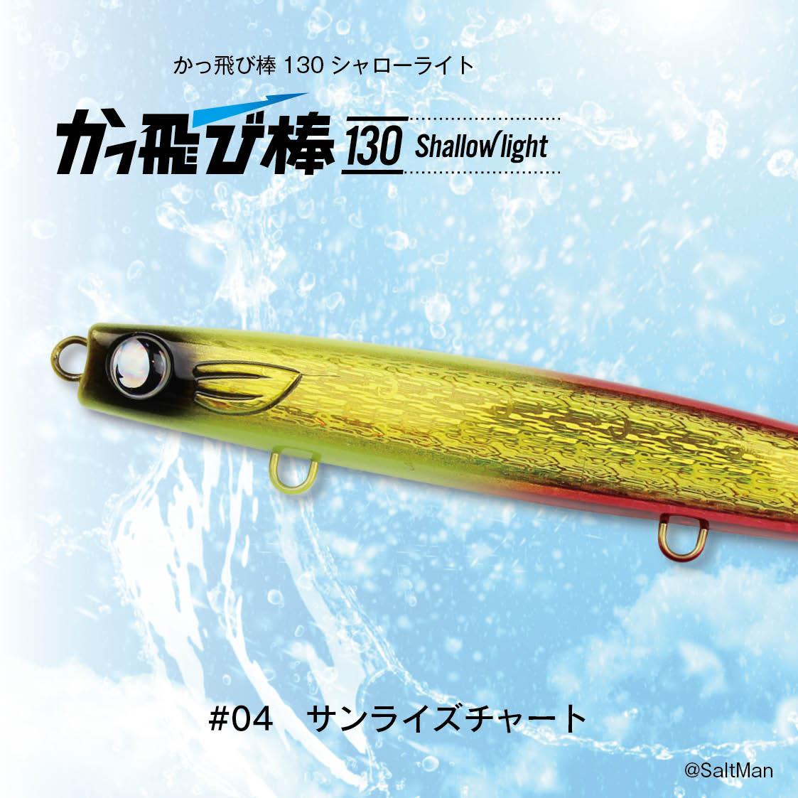 かっ飛び棒130シャローライト | SaltManWebShop