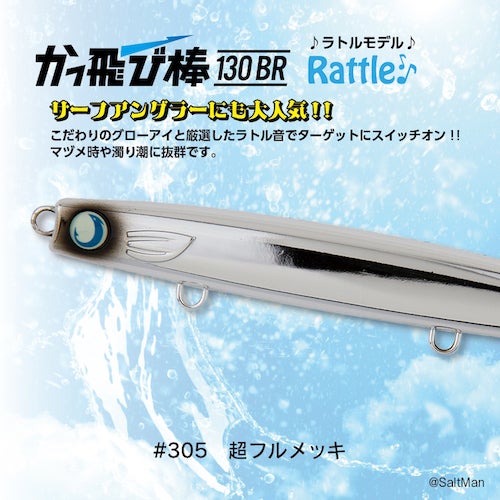 はる@プロフ必読 かっ飛び棒130SLラトル | SaltManWebShop