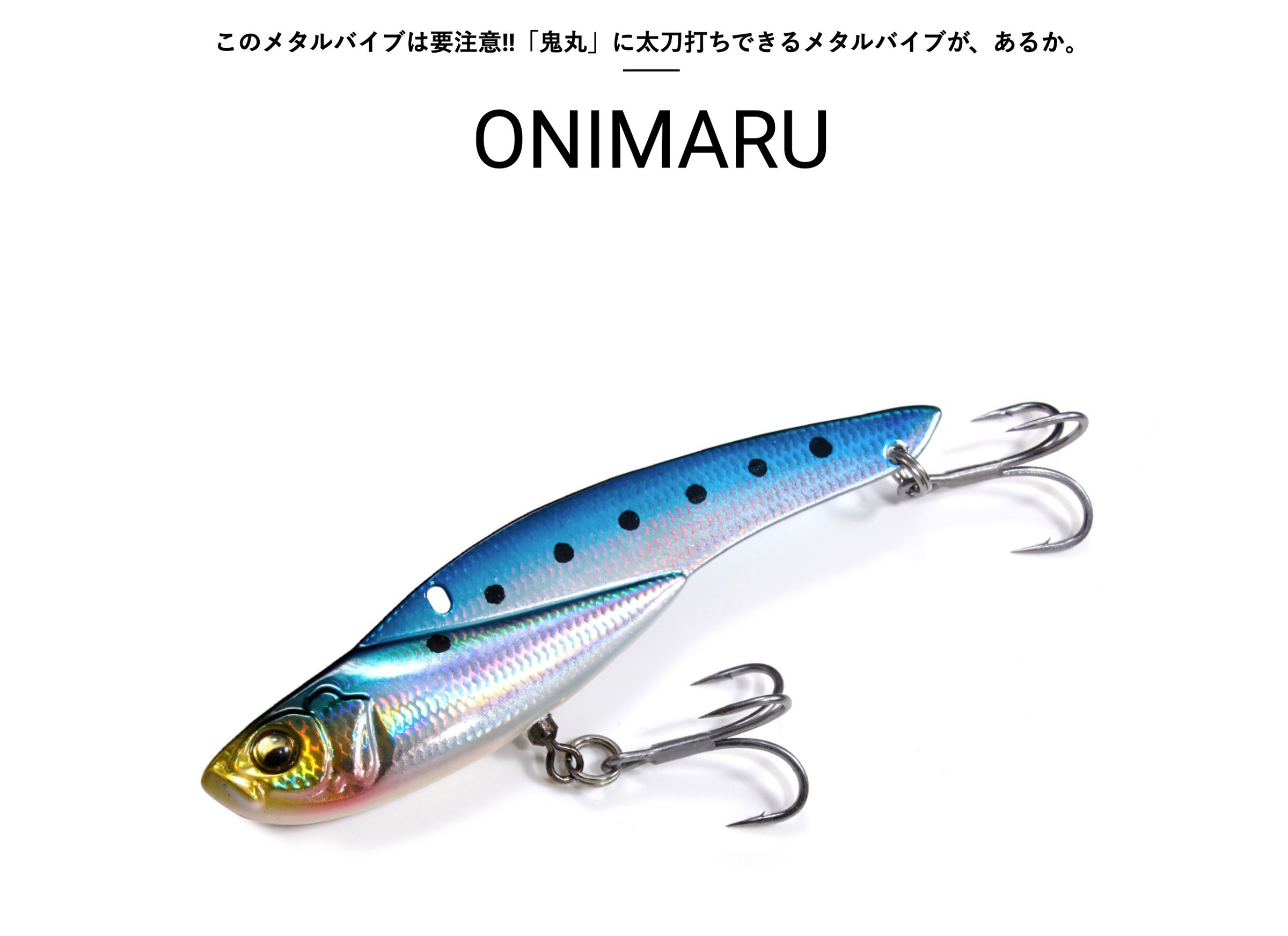 モンカルワークス　電○ルアー　新品未使用 ONIMARU「86mm」（30g) | SaltManWebShop