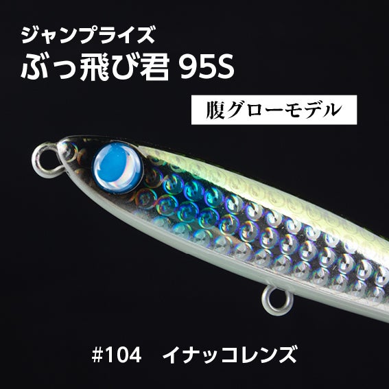 ぶっ飛び君95S（27g）シンキング「フックレス」 | SaltManWebShop