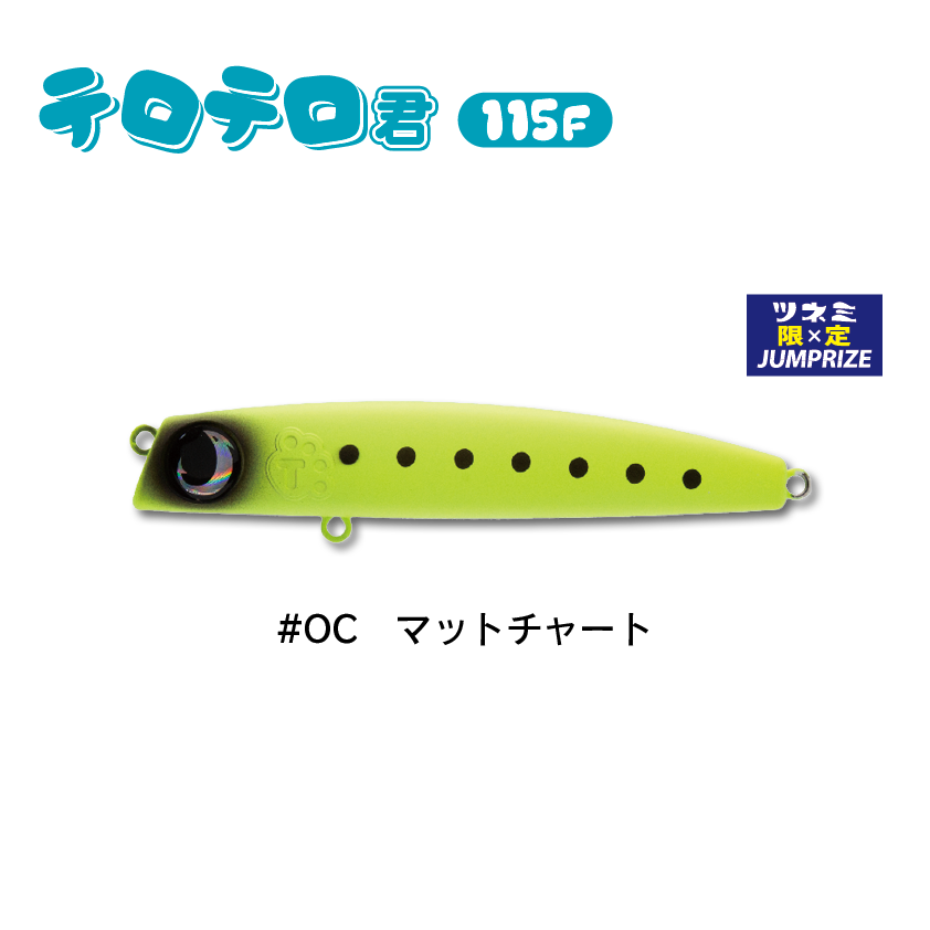 テロテロ君115F | SaltManWebShop