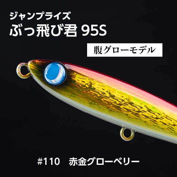 ぶっ飛び君95S（27g）シンキング「フックレス」 | SaltManWebShop