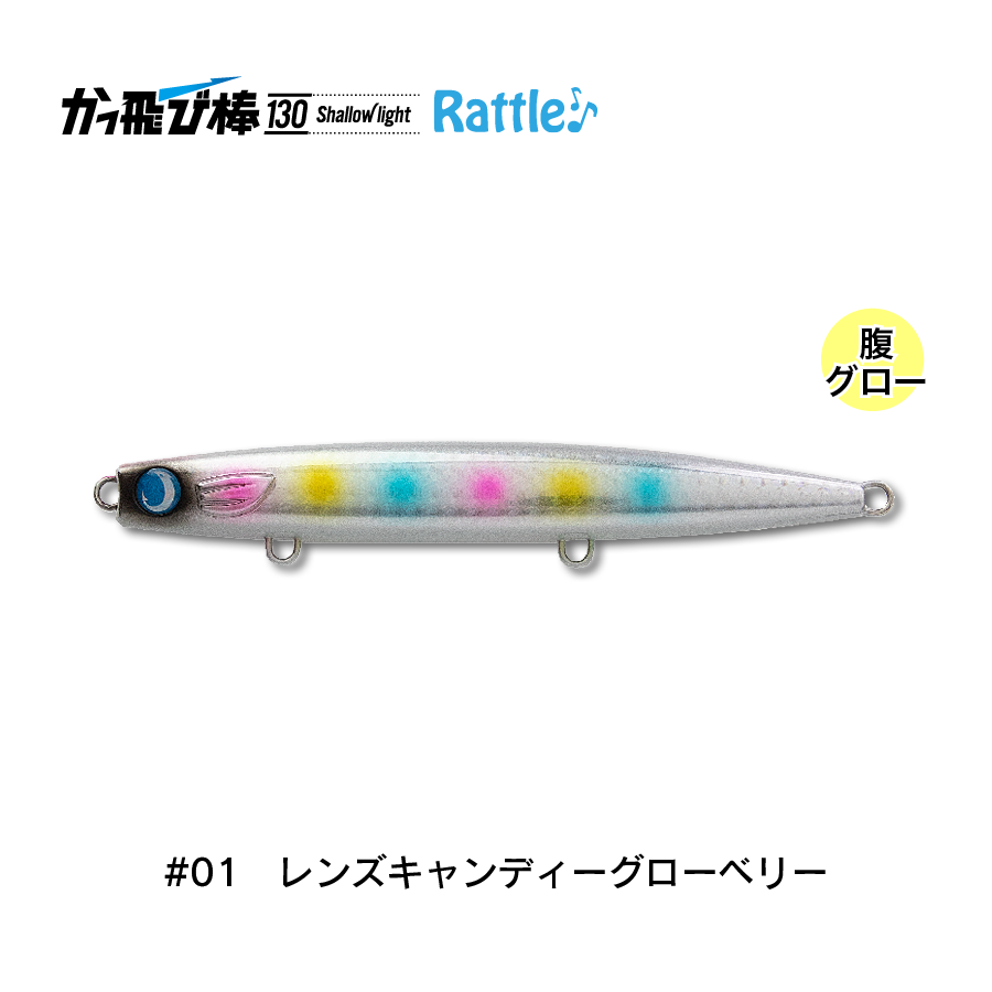 かっ飛び棒130SLラトル | SaltManWebShop