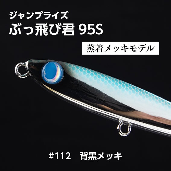 ぶっ飛び君95S（27g）シンキング「フックレス」 | SaltManWebShop