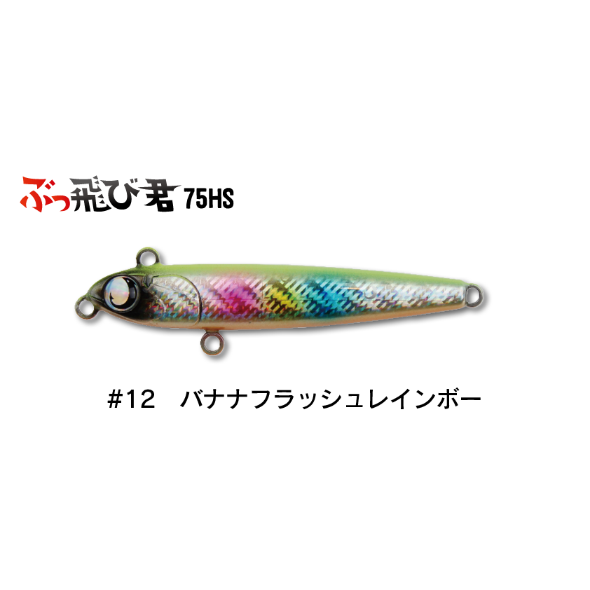 ぶっ飛び君75HS（16g）シンキング | SaltManWebShop