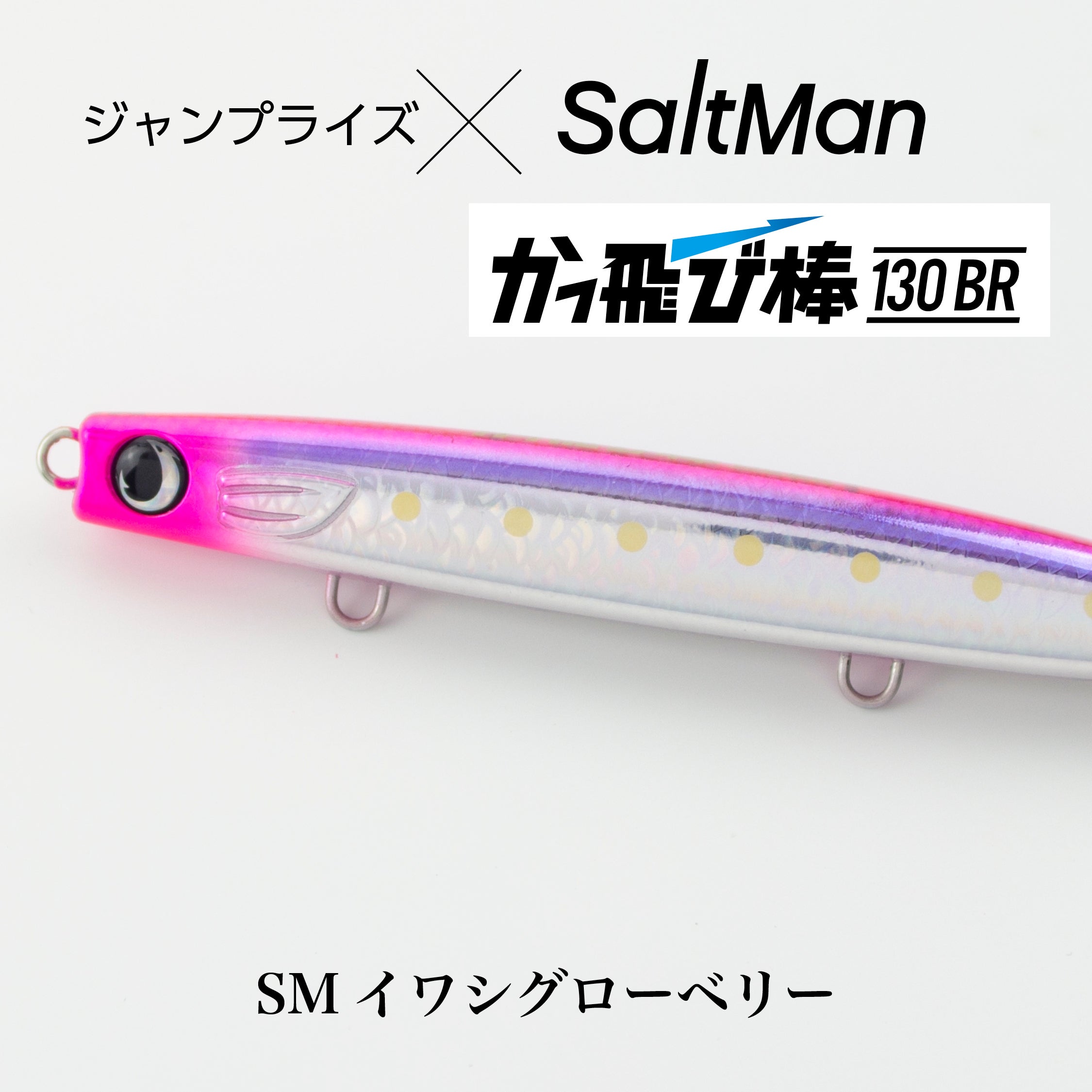 かっ飛び棒130BR（オリカラ） | SaltManWebShop
