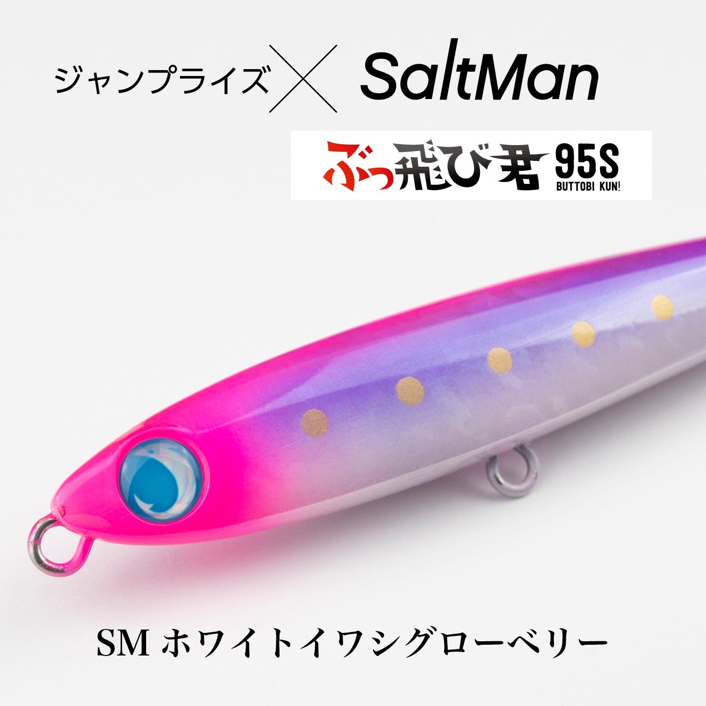 ぶっ飛び君95S テロテロ君75F セット ぶっ飛び君95S - JUMPRIZE 公式サイト