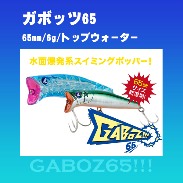 Blue Blue/ブルーブルー Gaboz!!!/ガボッツ65 65mm/6g #07 欲しく レッドシーガ