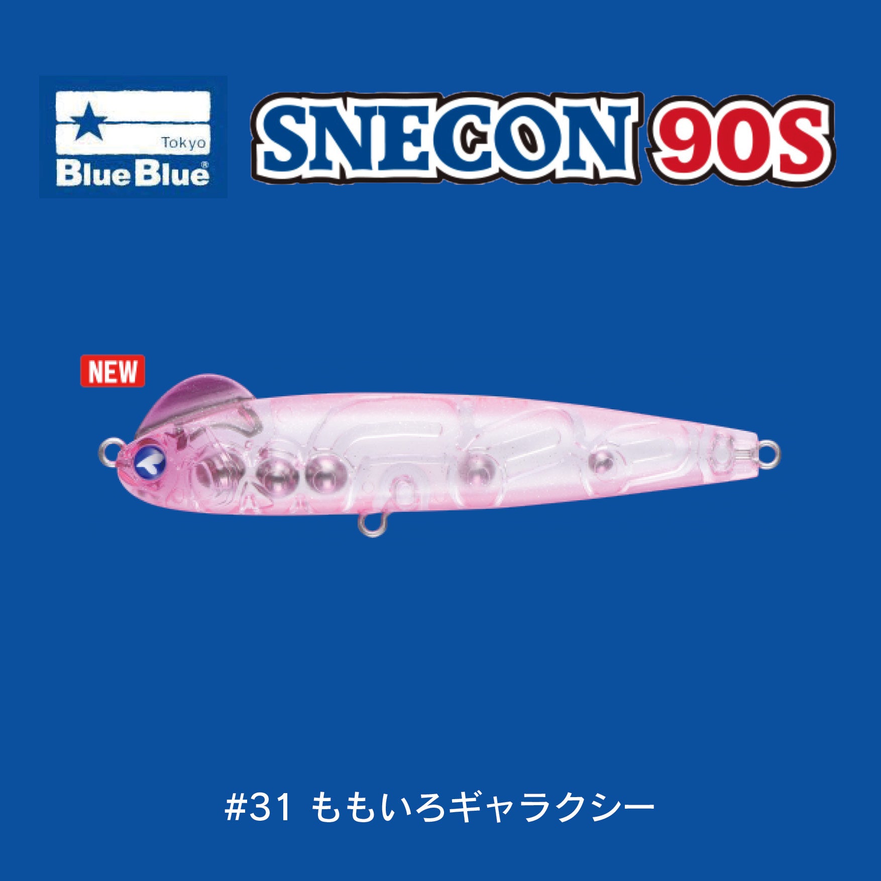 スネコン90,Snecon90s,S字系,ブルーブルー,シンキングペンシル | WebShop