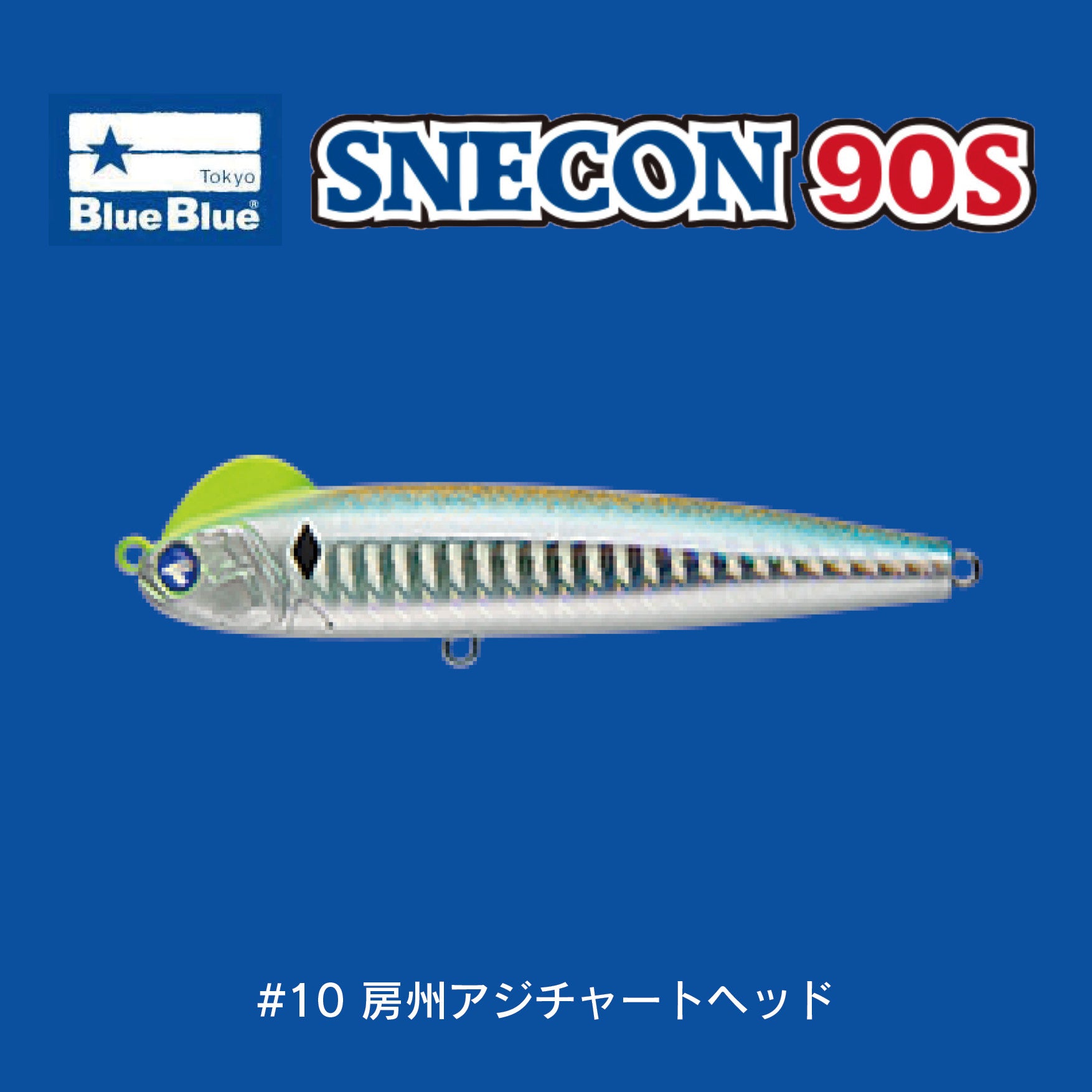 スネコン90,Snecon90s,S字系,ブルーブルー,シンキングペンシル | WebShop