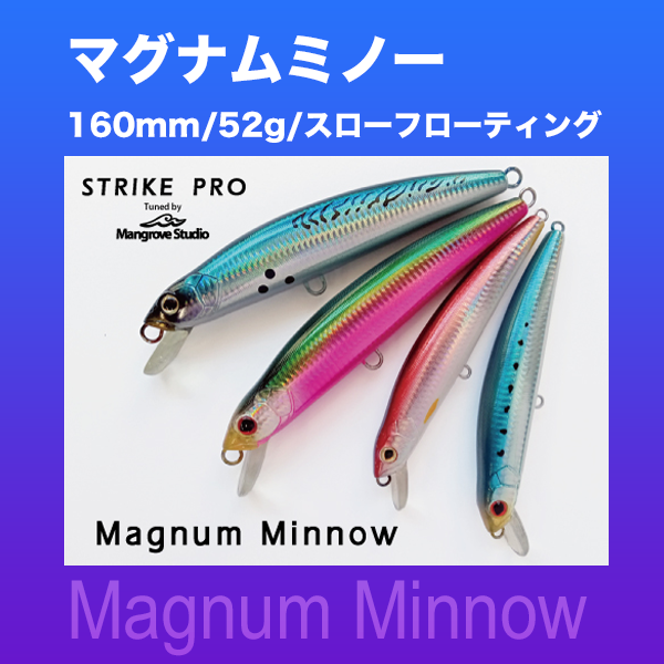 マグナムミノー/160mm/52/SF | SaltManWebShop