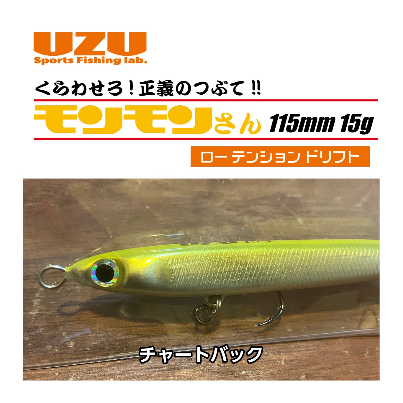 モンモンさん「115m」（15g） | SaltManWebShop