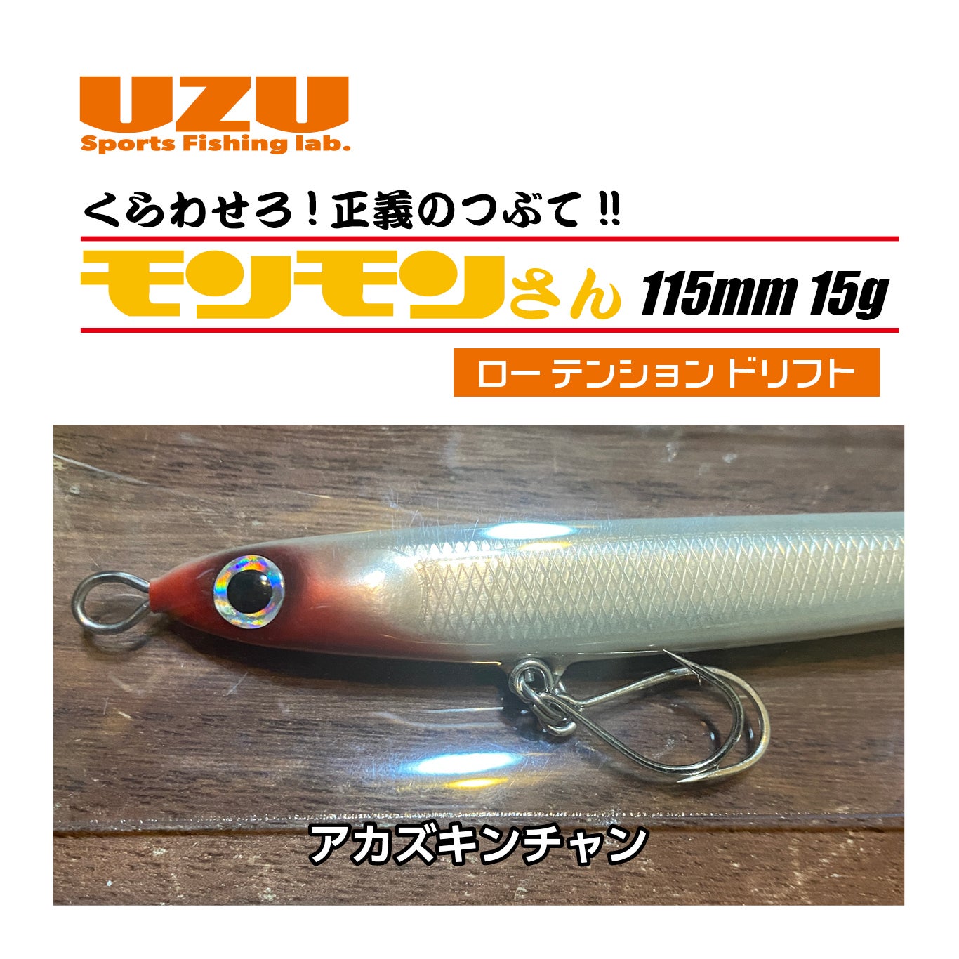 モンモンさん「115m」（15g） | SaltManWebShop