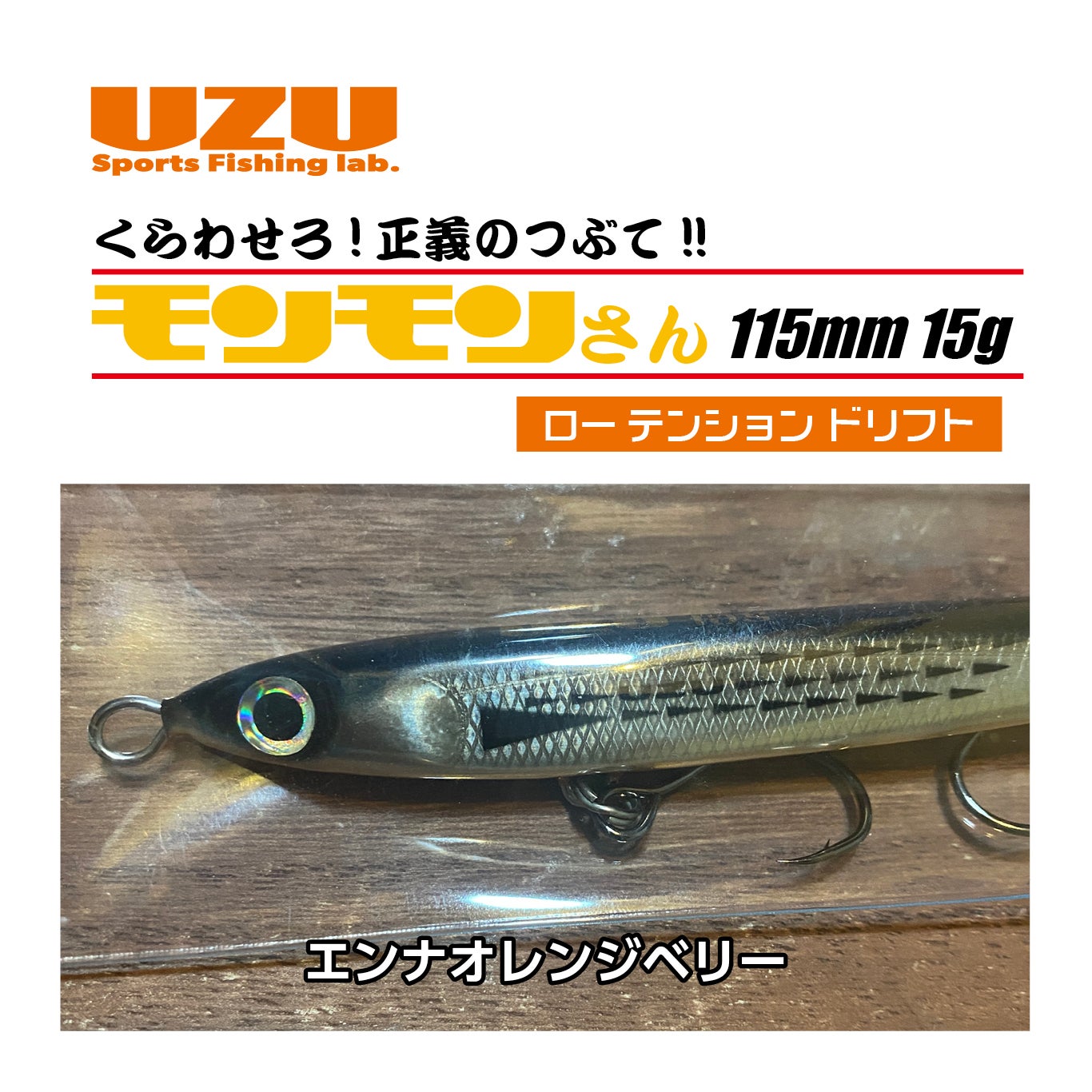 モンモンさん「115m」（15g） | SaltManWebShop