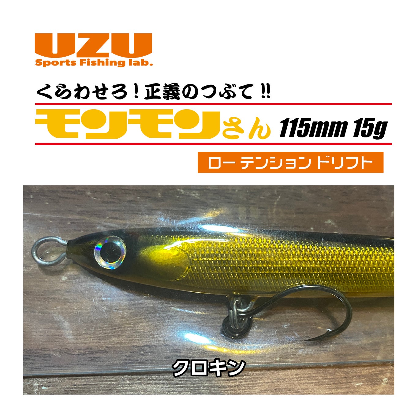 モンモンさん「115m」（15g） | SaltManWebShop