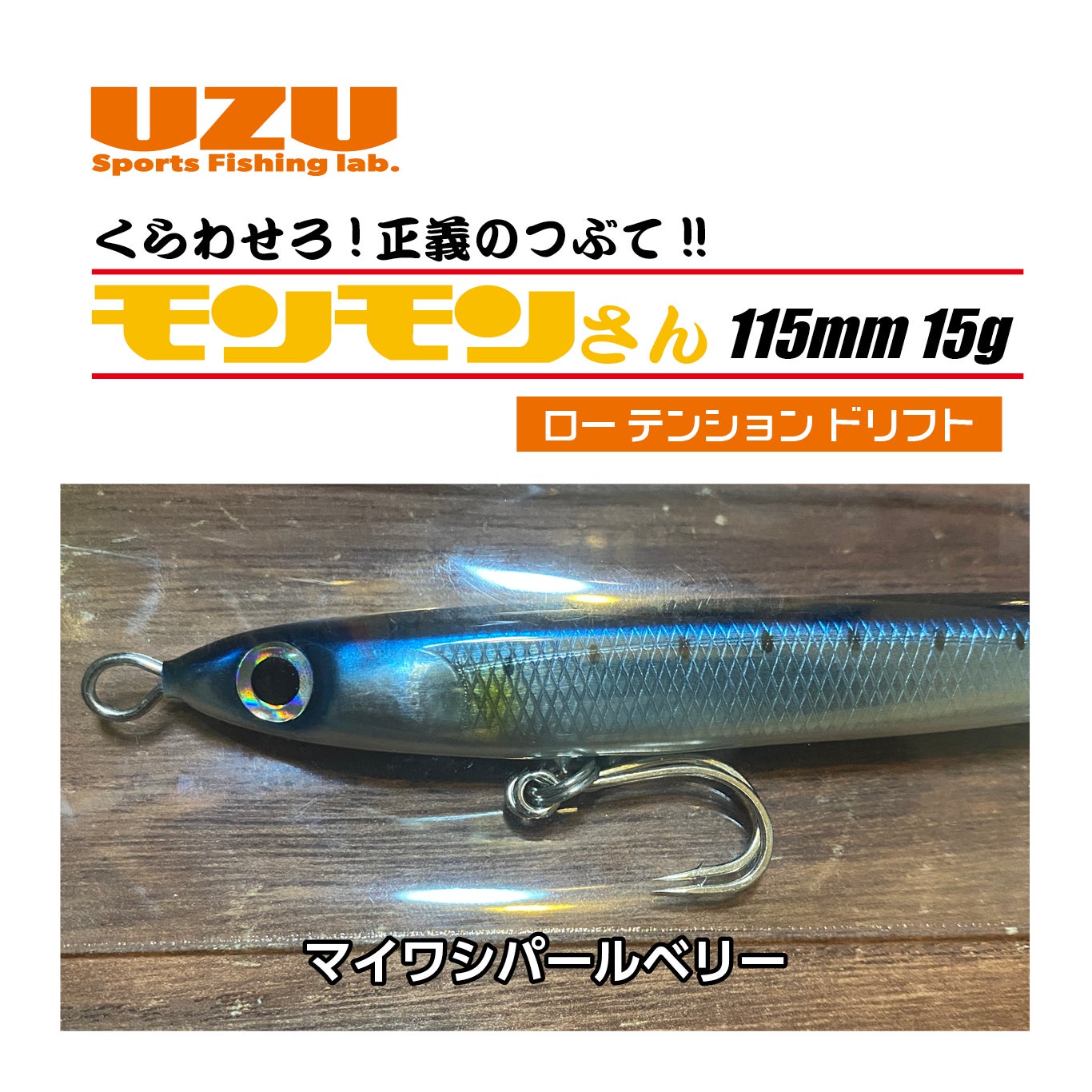 モンモンさん「115m」（15g） | SaltManWebShop