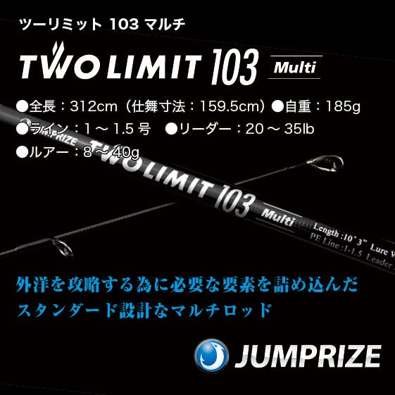 ツーリミット103 マルチ Two limit 103 multi Amazon | ジャンプライズ(Jumprize) 2ピースロッド 2024 ツーリミット